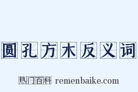 圆孔方木反义词是什么意思的图片
